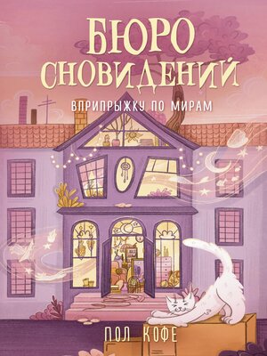 cover image of Бюро сновидений. Вприпрыжку по мирам